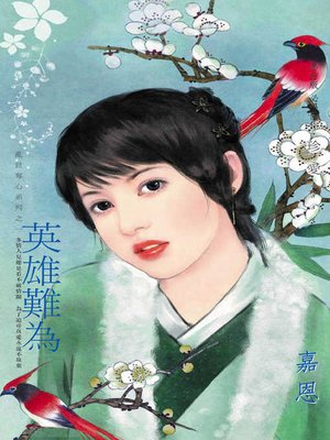 cover image of 英雄難為
